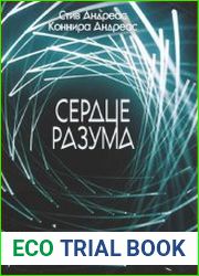 Сердце разума. Практическое использование методов НЛП