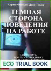 Темная сторона поведения на работе. Как понять, почему сотрудники увольняются, воруют или обманывают вас, и как избежать этого