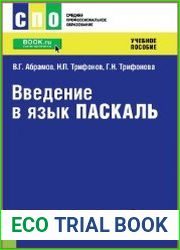 Введение в язык Pascal