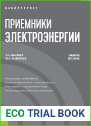 Приемники электроэнергии