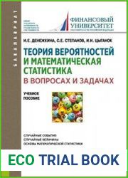 Теория вероятностей и математическая статистика в вопросах и задачах