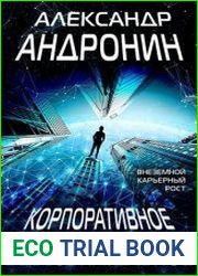 Корпоративное бессознательное
