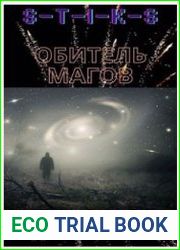 s-t-i-k-s. Обитель магов