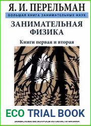 Занимательная физика. Книга первая и вторая (2018)