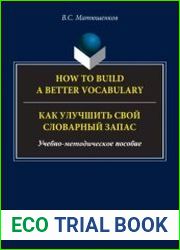 How to build a better vocabulary = Как улучшить свой словарный запас учебно-методическое пособие, 2-е изд.