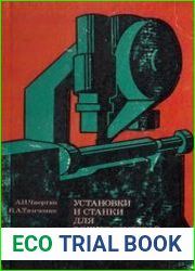 Установки и станки для электродуговой сварки и наплавки