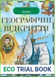 Географічні відкриття