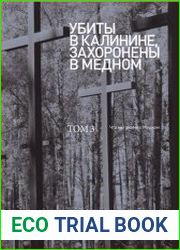 Убиты в Калинине, захоронены в Медном. В 3 томах