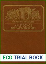 Боратынский. Истинная повесть