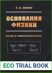 Основания физики взгляд из теоретической физики