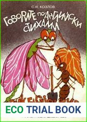 Говорите по-английски стихами