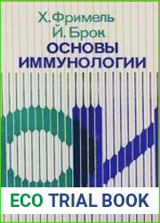 Основы иммунологии