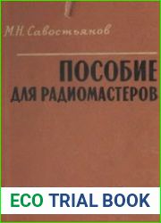 Пособие для радиомастеров