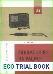 Лаборатория на радиолюбителя