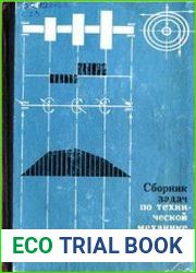 Сборник задач по технической механике