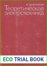 Теоретическая электротехника