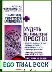 Худеть по-тибетски просто