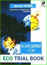 Полноценный сон. Полная программа по преодолению бессонницы