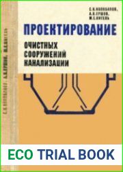 Проектирование очистных сооружений канализации