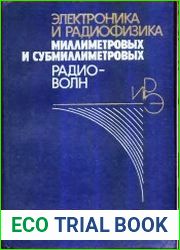 Электроника и радиофизика миллиметровых и субмиллиметровых радиоволн