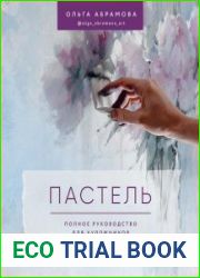 Пастель. Полное руководство для художников