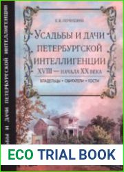Усадьбы и дачи петербургской интеллигенции XVIII - начала XX века