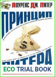 Принцип Питера, или Почему дела идут вкривь и вкось