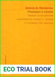 Порядок в праве. Какое отношение экономика имеет к праву и почему это важно