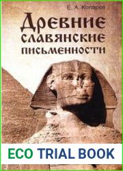 Древние славянские письменности