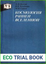 Космология ранней Вселенной