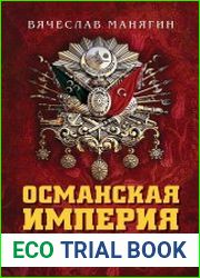 Османская империя. От Османа Святого до Селима Пьяницы