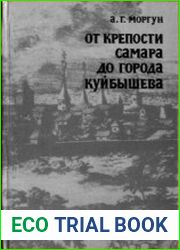 От крепости Самара до города Куйбышева Заметки об архитектуре