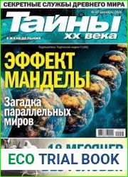 Тайны ХХ века