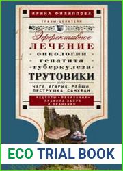 Трутовики. Эффективное лечение онкологии, гепатита, туберкулеза…