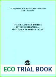 Молекулярная физика и термодинамика. Методика решения задач