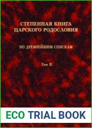 Степенная книга царского родословия по древнейшим спискам Тексты и комментарий. Т. 2.