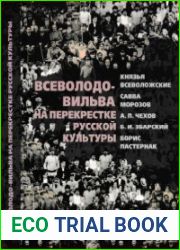 Всеволодо-Вильва на перекрестке русской культуры