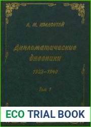 Дипломатические дневники 1922-1940. В 2-х томах. Том 1