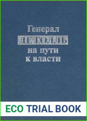 Генерал де Голль на пути к власти