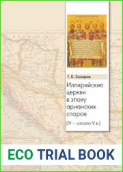 Иллирийские церкви в эпоху арианских споров (IV - начало V в.)