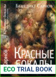 Красные бокалы. Булат Окуджава и другие