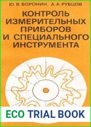Контроль измерительных приборов и специального инструмента