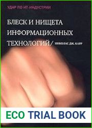 Блеск и нищета информационных технологий. Почему ИТ не являются конкурентным преимуществом