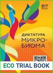 Диктатура микробиома