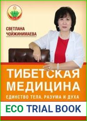 Тибетская медицина единство тела, разума и духа. О болезнях ветра, желчи и слизи