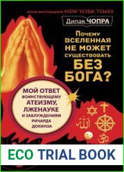 Почему Вселенная не может существовать без Бога? Мой ответ воинствующему атеизму, лженауке и заблуждениям Ричарда Докинза