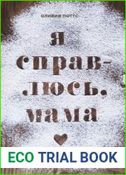 Я справлюсь, мама. Как пережить потерю, обрести любовь и научиться готовить
