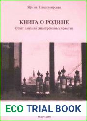 Книга о Родине. Опыт анализа дискурсивных практик