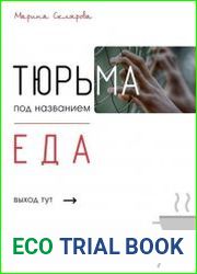 Тюрьма под названием еда