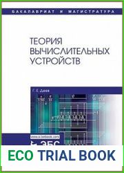 Теория вычислительных устройств